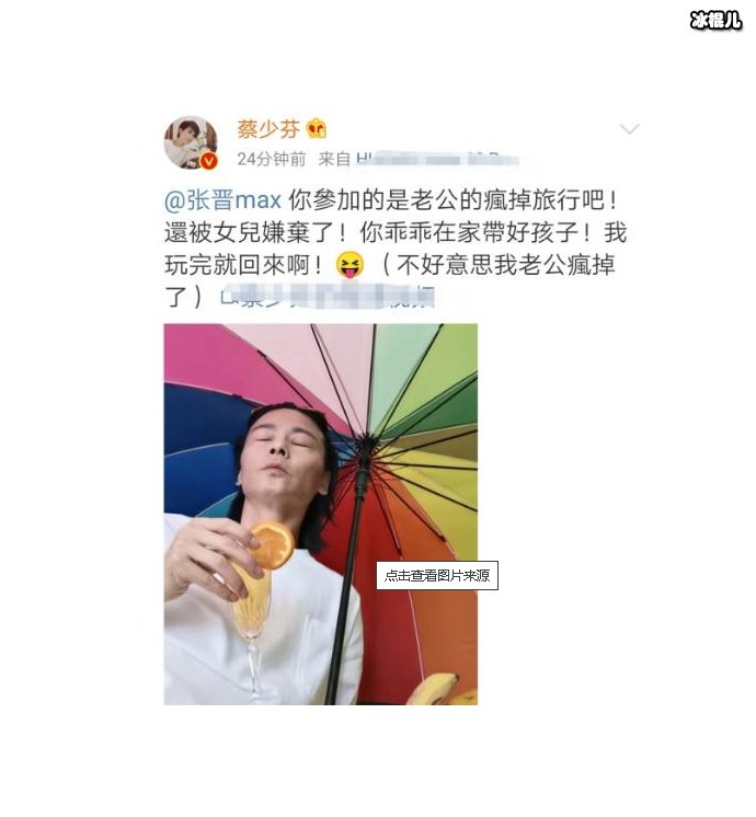 蔡少芬揭穿张晋家中旅行