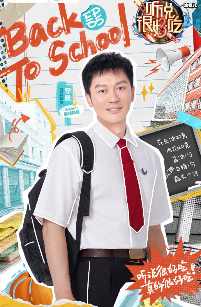 李晨参加听说很好吃节目