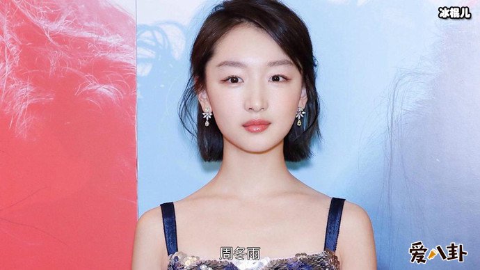 金马影后周冬雨