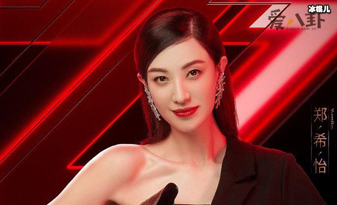 乘风破浪的姐姐郑希怡