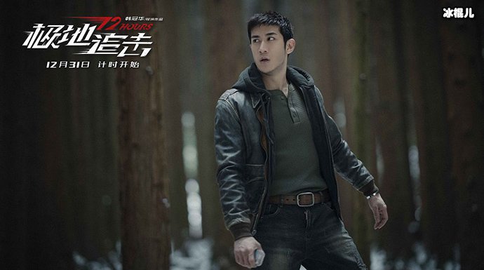 极地追击李治廷剧照