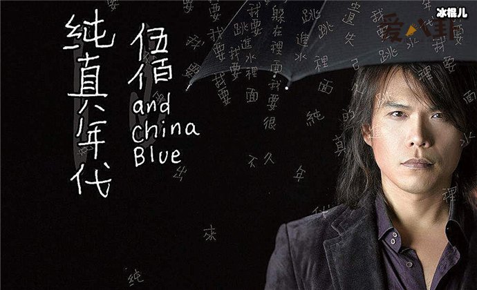 伍迷为什么把伍佰叫老大