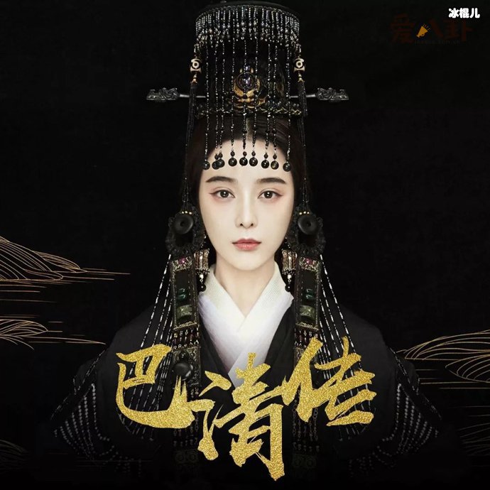 《巴清传》还会播出吗