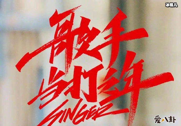 《歌手》创新模式开始