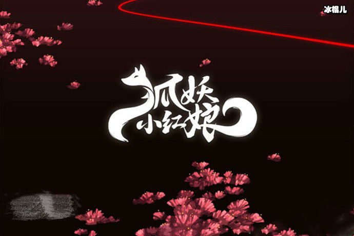 狐妖小红娘共有几个篇章