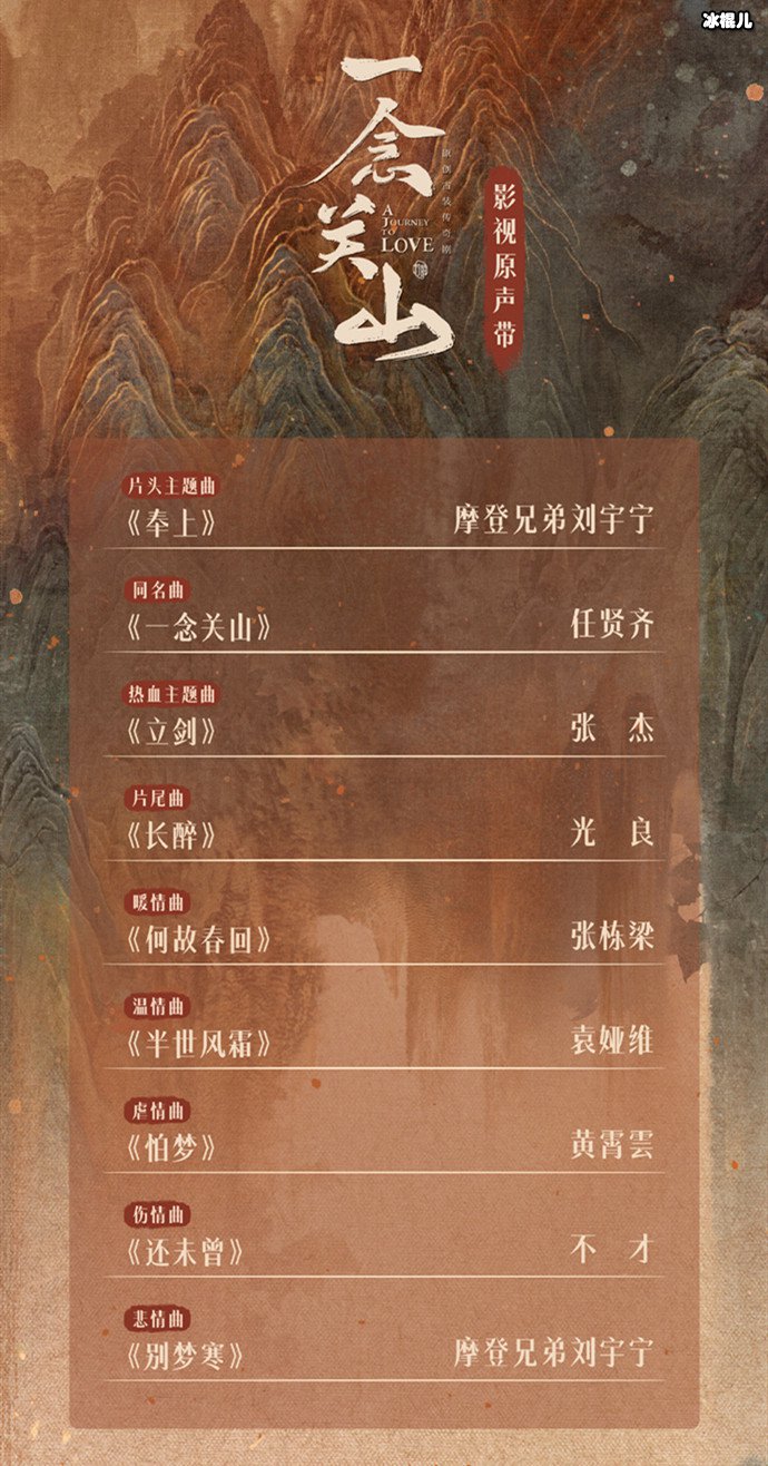 一念关山OST阵容