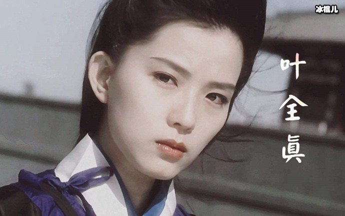 叶全真同是九十年代风华绝代的美人