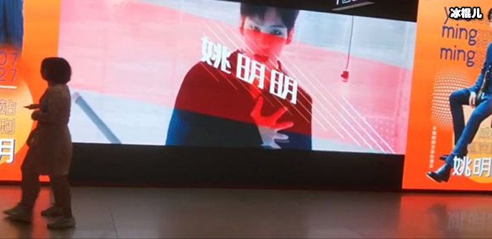 粉丝为姚明明应援