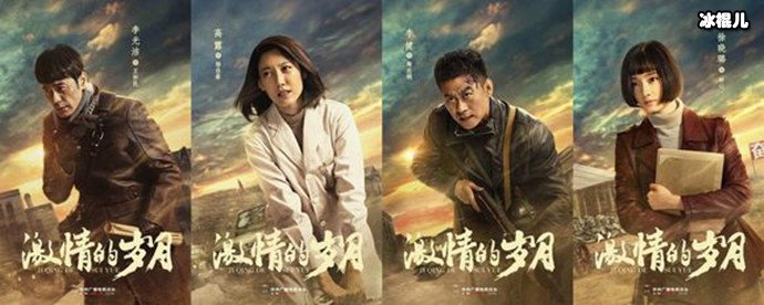 激情的岁月海报曝光