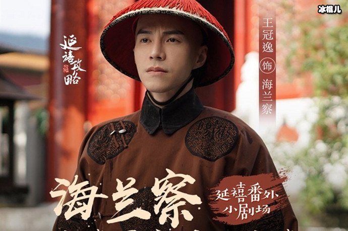 延禧攻略海兰察