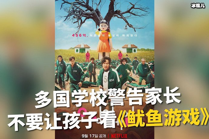 学校警告别看鱿鱼游戏