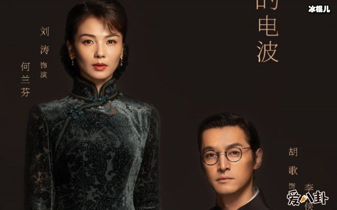 刘涛胡歌永不消逝的电波海报