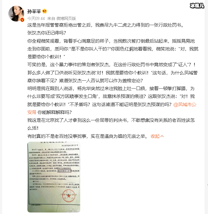 孙菲菲晒行政处罚书
