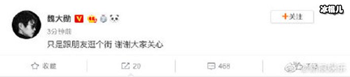 魏大勋微博称澄清