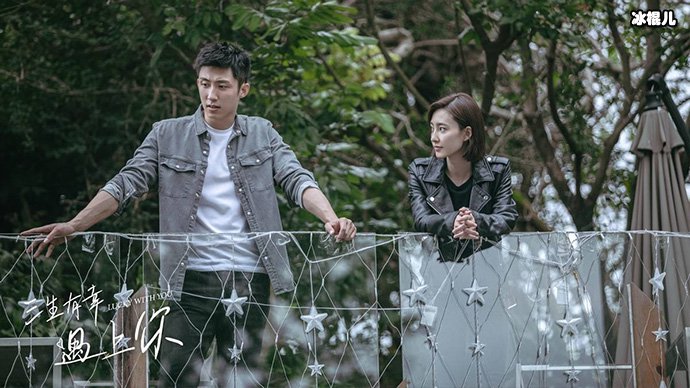 三生有幸遇上你演员都有谁