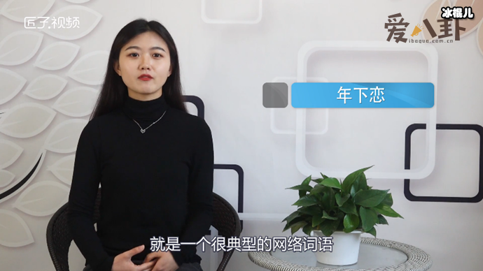 年下恋这个称呼是怎么来的