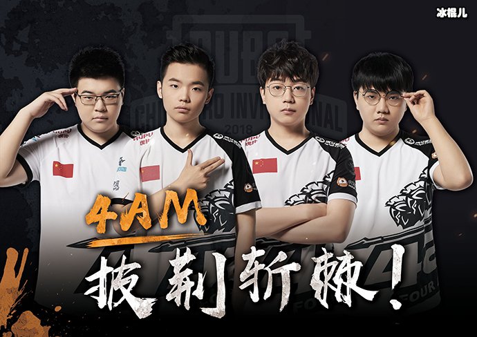 4AM战队