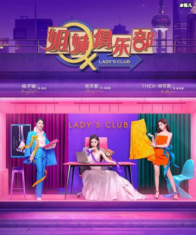 姐妹俱乐部嘉宾阵容