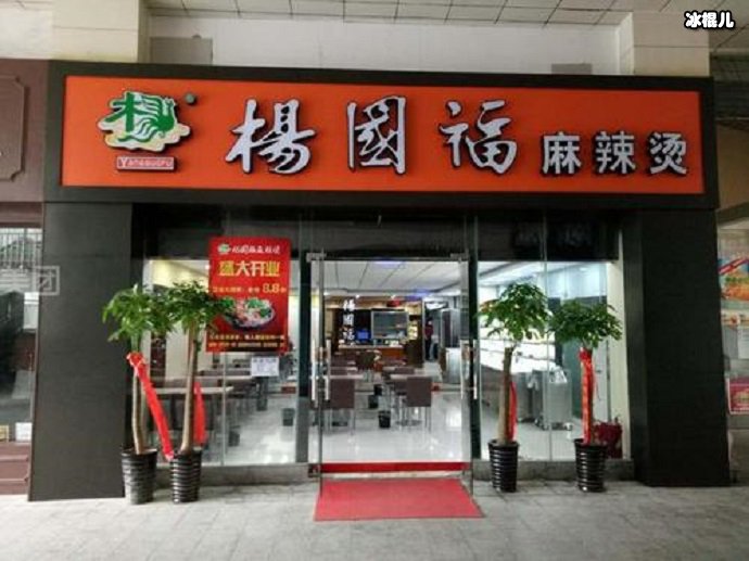 杨国福麻辣烫店