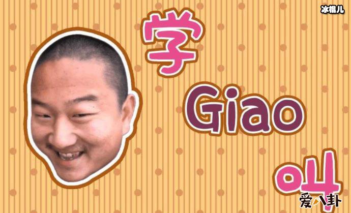 giao哥是哪里人