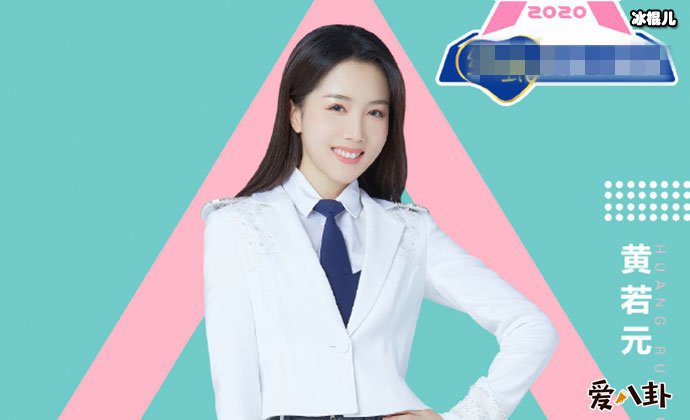 创造营2020黄若元