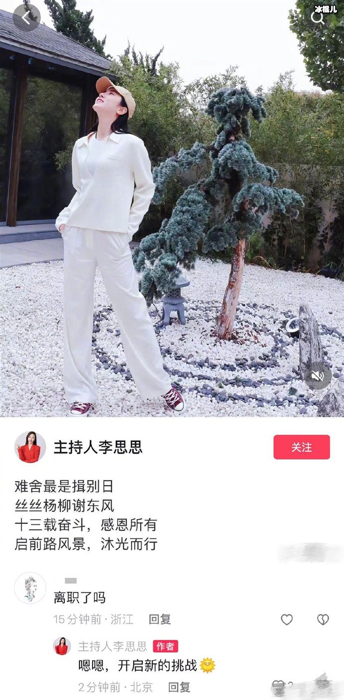李思思从央视离职