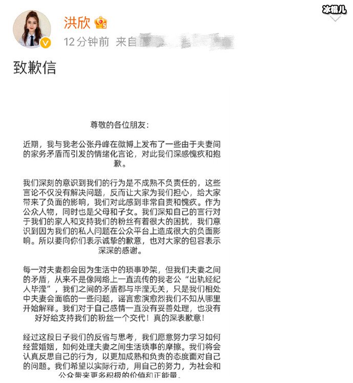 洪欣张丹峰道歉