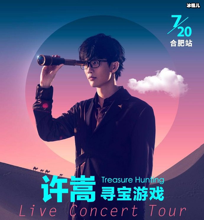 许嵩演唱会海报