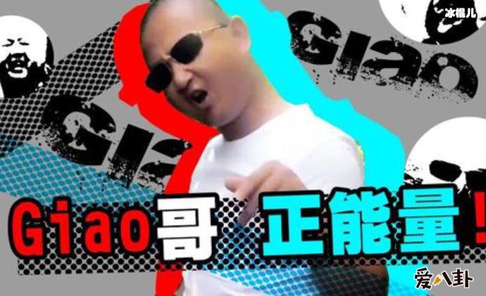 giao哥怎么走红的