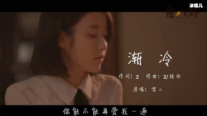 网络歌手雪二演唱的歌曲《渐冷》