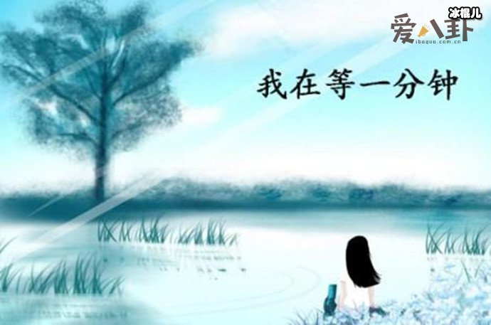 等一分钟女主最后怎样了