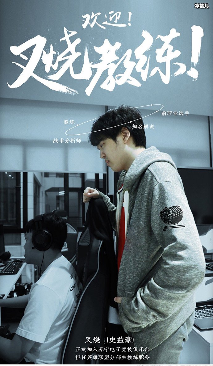 叉烧担任SN主教练