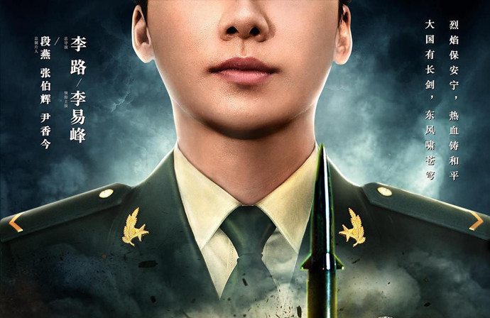 李易峰号手就位概念海报