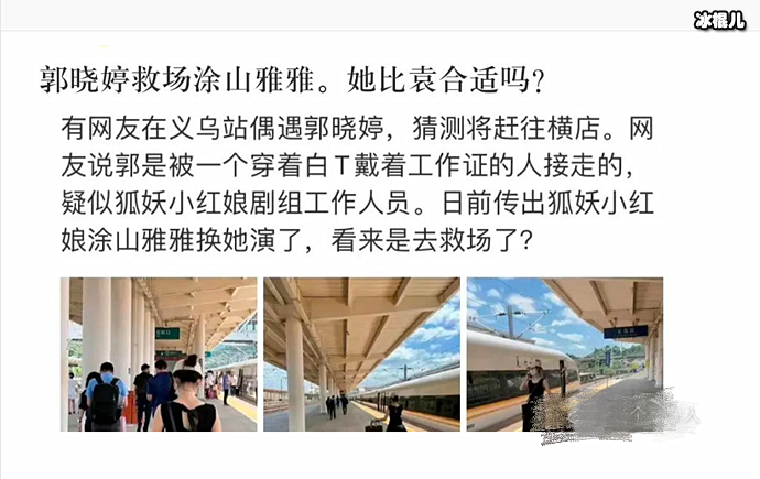 郭晓婷疑似进组狐妖小红娘