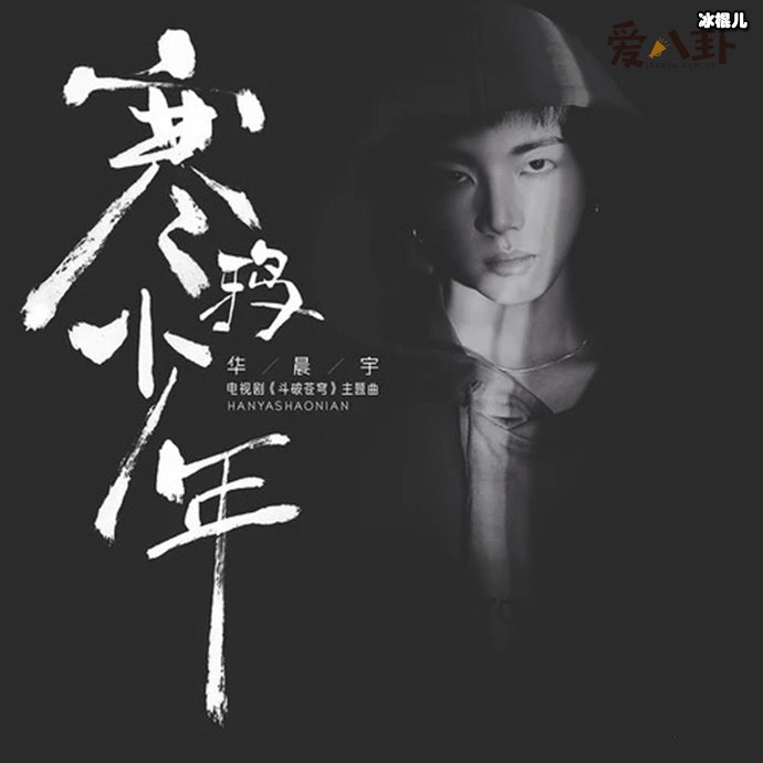 华晨宇演唱的《寒鸦少年》