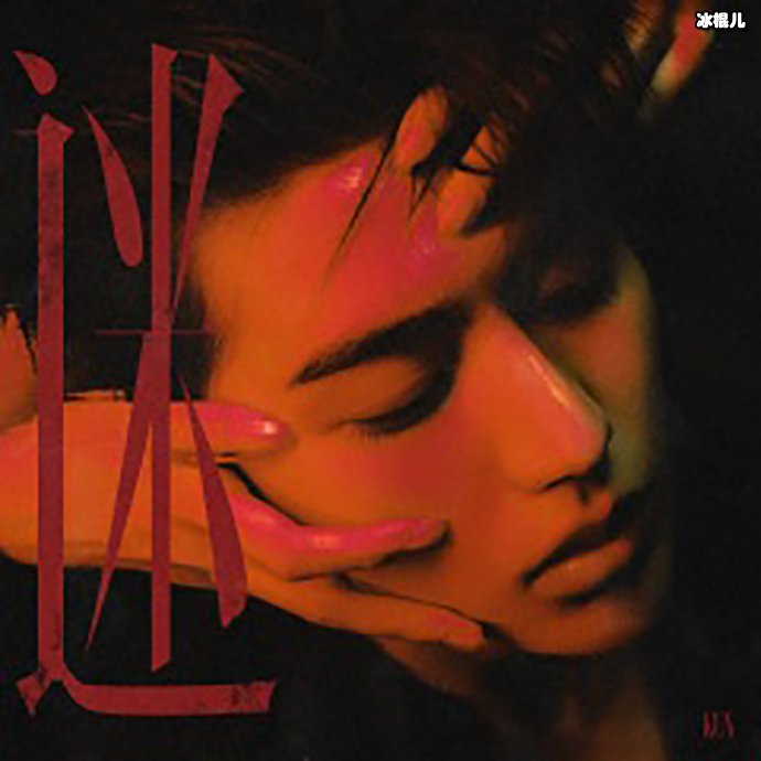 蔡徐坤的迷专辑