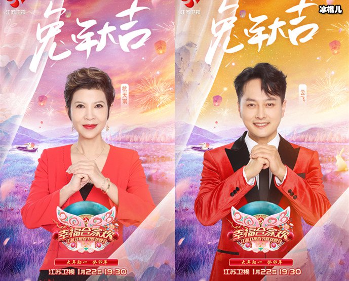 江苏卫视春晚杭天琪与云飞