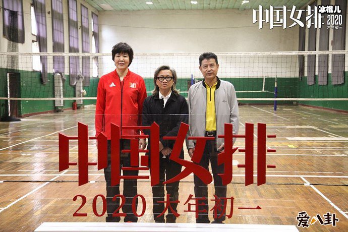 中国女排导演陈可辛郎平合影