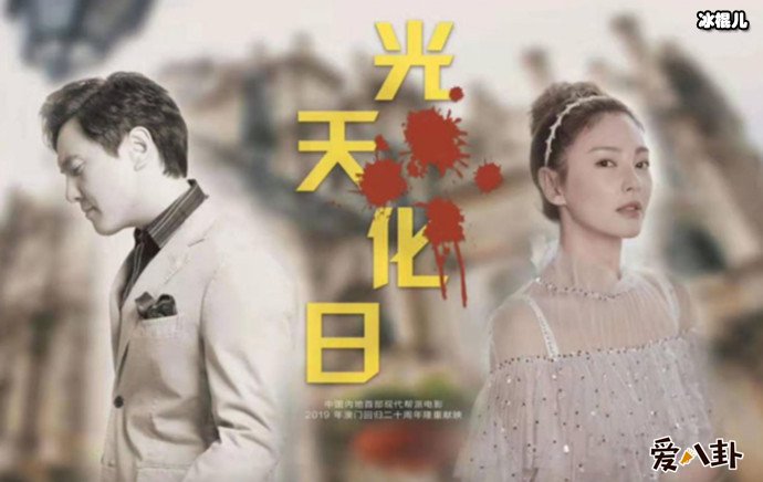 沈腾张雨绮光天化日海报