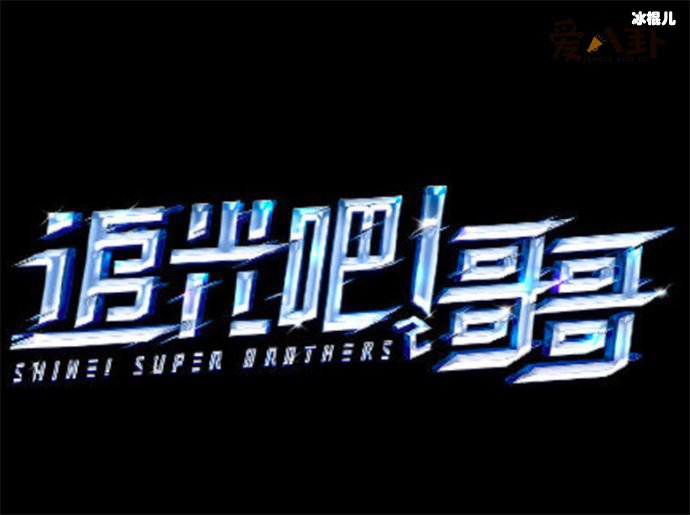 《追光吧哥哥》原本助力官是谁