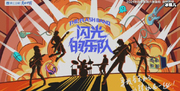 闪光的乐队照片