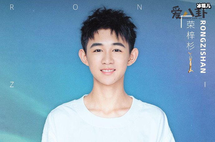 荣梓杉身高多少