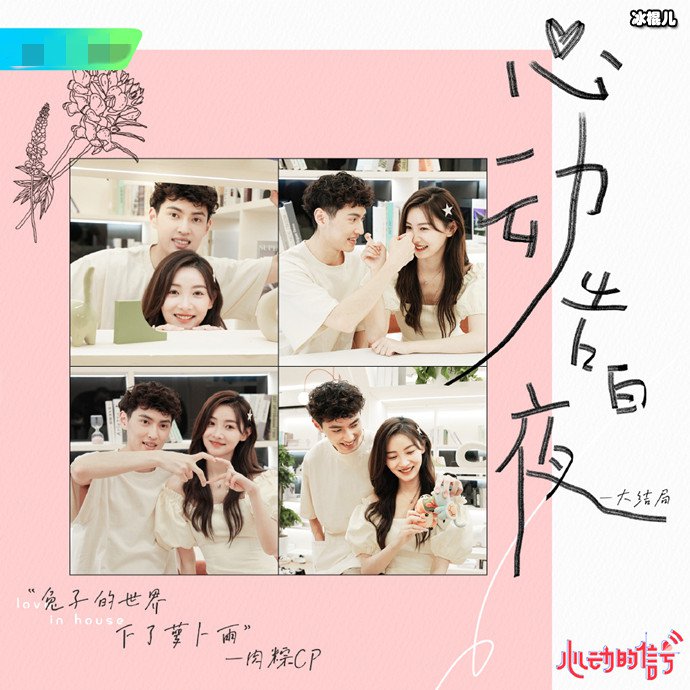 心动的信号5成了四对CP