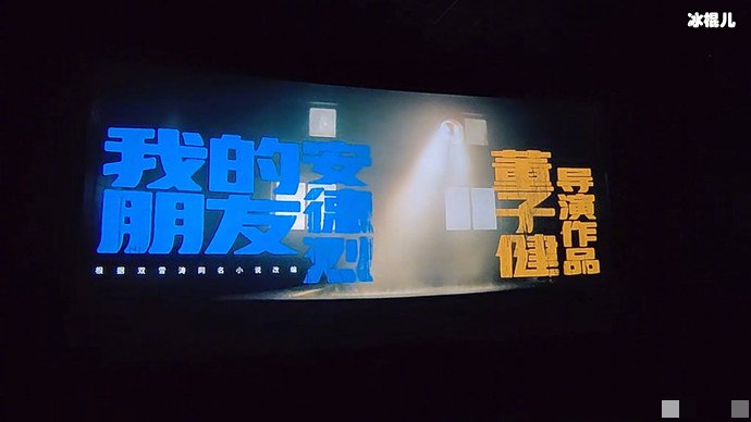 董子健执导我的朋友安德烈