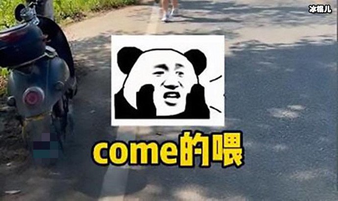 come的喂又是什么梗
