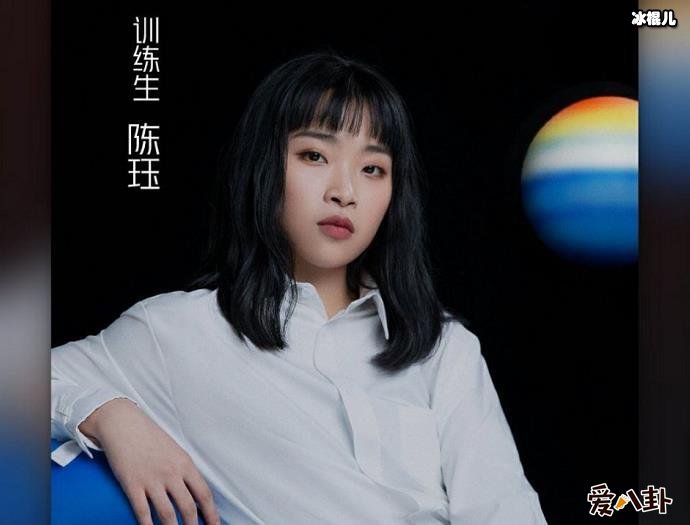 青春有你2陈珏是