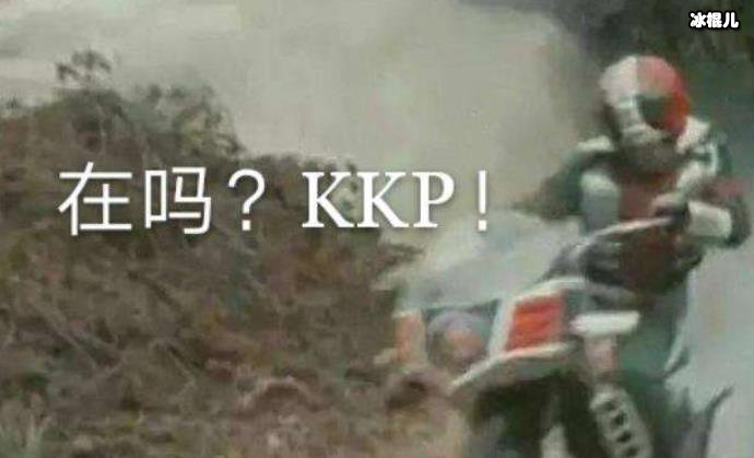kkp是什么梗
