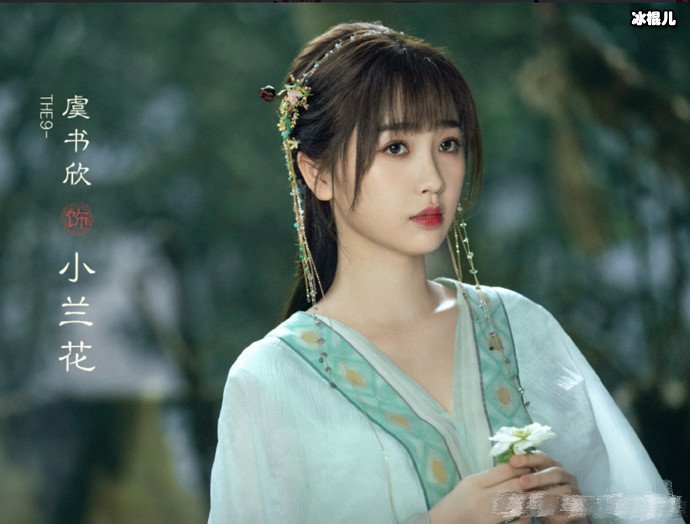 虞书欣苍兰诀剧照