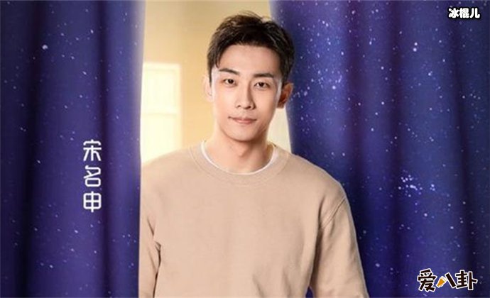 喜欢你我也是2宋名申