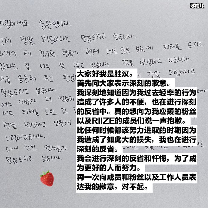 RIIZE洪胜汉手写信道歉